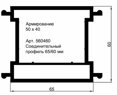 Соединительный профиль 65 мм № 4 - фото - 2